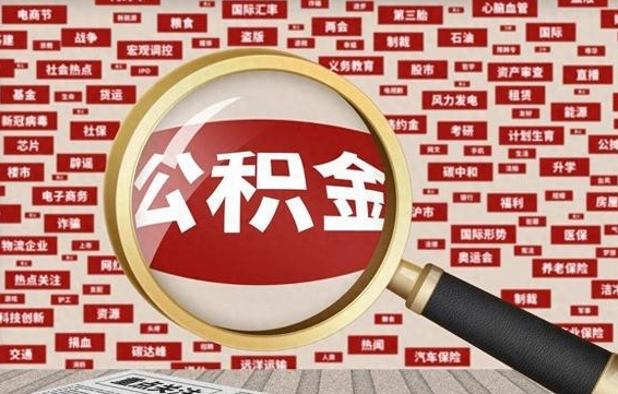 崇左找人代取公积金8000可以取吗（代取公积金会被骗吗）